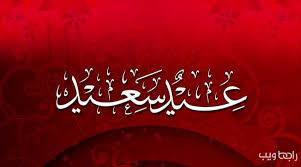 نقدم لكم مجانا معايدة و انشاء و تصميم بطاقات تهنئة باسمك وبطاقات وتهنئة المناسبات باسمك و اسم من تحب و بطاقة معايدة و بطاقة تهنئة العيد و بطاقة تهنئة رمضان و بطاقة. Ø£Ø¬Ù…Ù„ Ø¹Ø¨Ø§Ø±Ø§Øª ØªÙ‡Ù†Ø¦Ø© Ùˆ Ù…Ø¹Ø§ÙŠØ¯Ø© Ù„Ø¬Ù…ÙŠØ¹ Ø§Ù„Ù…Ù†Ø§Ø³Ø¨Ø§Øª Ùˆ Ø§Ù„Ø£Ø¹ÙŠØ§Ø¯ Ø±Ø§Ø¨Ø· ÙˆÙŠØ¨