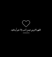 اللهم أرحمنا بالقرآن وأجعله لنا إماماً ونوراً وهدى ورحمةً اللهم ذكرنا منه ما نسينا وعلمنا منه ما جهلنا وأرزقنا تلاوته آناء الليل وأطراف النهار وأجعله لنا. Ø§Ù„Ù„Ù‡Ù… Ù„Ø§ØªØ±ÙŠÙ†ÙŠ ÙÙŠÙ…Ù† Ø£Ø­ Ø¨ Ø¥Ù„Ø§ Ø®ÙŠØ±Ø§ ÙˆØ¹Ø§ÙÙŠÙ‡ On We Heart It
