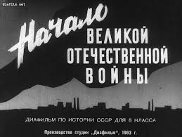 Началась великая отечественная война советского народа, продолжавшаяся 1418 дней и ночей. Nachalo Velikoj Otechestvennoj Vojny Diafilm Besplatno