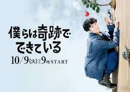 我們是奇蹟產生的诞生 僕らは奇跡でできている Japanese Drama Screenwriting Miracles