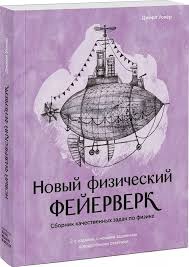 книга как разговаривать с кем угодно марк роудз отзывы Novyj Fizicheskij Fejerverk Sbornik Kachestvennyh Zadach Po Fizike Knigi Fejerverk Tvorcheskij
