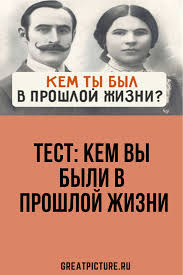 кем я была в прошлой жизни по дате рождения Test Kem Vy Byli V Proshloj Zhizni Zhizn Proshlaya Zhizn Uroki Zhizni