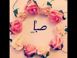 معني اسم صبا صفات اسم صبا Youtube
