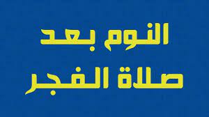 النوم بعد صلاة الفجر كلام من ذهب لاتحرم نفسك من سماعه islamic phrases islamic quotes wallpaper warrior quotes