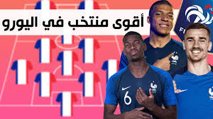 تأهل منتخب فرنسا لكرة القدم إلى المباراة النهائية لكأس العالم 2018 بعد فوزه على بلجيكا بهدف مقابل صفر. ØªØ´ÙƒÙŠÙ„Ø© Ù…Ù†ØªØ®Ø¨ ÙØ±Ù†Ø³Ø§ Ù„Ù„ÙÙˆØ² Ø¨Ù„Ù‚Ø¨ ÙŠÙˆØ±Ùˆ 2021 Ø£Ù‚ÙˆÙ‰ Ù…Ù†ØªØ®Ø¨ ÙÙŠ Ø§Ù„Ø¹Ø§Ù„Ù… Youtube