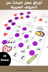 أوراق عمل للبحث عن الحروف العربية 28 صفحة In 2020 Cards Playing Cards
