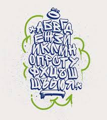 фотошоп скачать на русском языке бесплатно без регистрации и смс Russkie Shrifty Graffiti Dlya Fotoshopa Graffiti V Vide Alfavita Graffiti Dekorativnye Shrifty