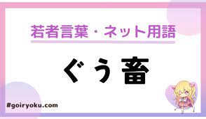 ぐう畜」の意味と使い方！元ネタはなんj？「ぐう畜エピソード」とは？｜例文｜語彙力.com