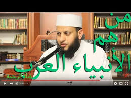اذهب إلى التنقل اذهب إلى البحث. Ù…Ù† Ù‡Ù… Ø§Ù„Ø£Ù†Ø¨ÙŠØ§Ø¡ Ø§Ù„Ø¹Ø±Ø¨ Youtube