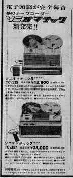 ソニー テープレコーダー テープレコーダー ソニー ヴィンテージ広告