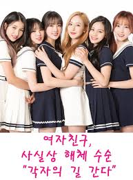 단독 걸그룹 여자친구 이별, 각자의 길 간다. N3smj7skuibc9m