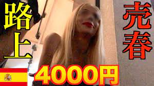4000円の金髪】スペイン・マドリードの路上売春に迫る - YouTube