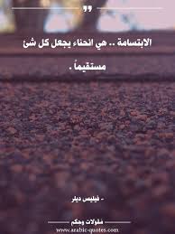 الابتسامة هي انحناء يجعل كل شئ مستقيما حكم حياة Arabic صورة أقوال مقولات تحفيز فكر أدب مقولة عبارات Social Quotes Goodbye Quotes Words Quotes