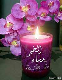 صور مسائية جميلة بطاقات ادعية مسائية2019 صور مساء الخير2019 صور مساء مميزة good night beautiful good morning flowers evening greetings