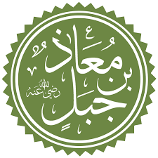 نعم، أنا طالبٌ في الـجامِعةِ. Ù…Ø¹Ø§Ø° Ø¨Ù† Ø¬Ø¨Ù„ ÙˆÙŠÙƒÙŠØ¨ÙŠØ¯ÙŠØ§