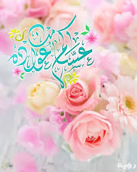 تعد الصداقة كنز من الكنوز في هذه الحياة لذا لا بد من ارسال اجمل العبارات والتهاني للاصدقاء بمناسبة العيد ومن هذه العبارات: Ø£Ø¯Ø¹ÙŠØ© Ø¨Ù…Ù†Ø§Ø³Ø¨Ø© Ø§Ù„Ø¹ÙŠØ¯ Ù„ØµØ¯ÙŠÙ‚ Ø¯Ø¹Ø§Ø¡ Ø¹ÙŠØ¯ Ø§Ù„ÙØ·Ø± Ù„ØµØ¯ÙŠÙ‚ØªÙŠ Ù…ÙˆÙ‚Ø¹ Ø±Ø¤ÙŠØ©