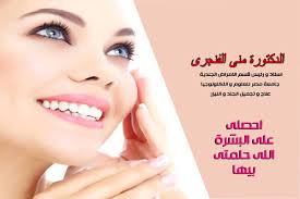 مركز ديرما كيور Derma Cure 😃😃😃 ⬅الدكتورة #منى_الفنجرى ⬅ أستاذ و رئيس قسم  الامراض الجلدية