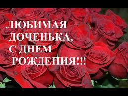 душевные поздравления с днем рождения взрослой дочери от мамы своими словами Samoe Dushevnoe I Trogatelnoe Pozdravlenie Dochenke Youtube
