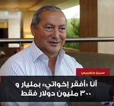 و اخو رجلي الاعمال سميح ساويرس و ناصف. Ø³Ù…ÙŠØ­ Ø£Ù†Ø³ÙŠ Ø³Ø§ÙˆÙŠØ±Ø³ Ø£Ø­Ø¯ Ø£Ø¨Ø±Ø² Daily Syria Ø¯ÙŠÙ„ÙŠ Ø³ÙŠØ±ÙŠØ§ Facebook