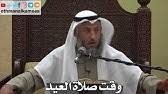وابتداؤه من غروب الشمس ليلة العيد إذا علم دخول الشهر قبل الغروب كما لو أكمل الناس الشهر ثلاثين يوماً ، أو من ثبوت رؤية هلال شوال ، وينتهي بالصلاة يعني إذا شرع الناس في صلاة العيد انتهى وقت. Ù…ØªÙ‰ ÙŠØ¨Ø¯Ø£ ÙˆÙ‚Øª ØµÙ„Ø§Ø© Ø§Ù„Ø¹ÙŠØ¯ Ø§Ù„Ø´ÙŠØ® Ø§Ù„Ù…Ù†Ø¬Ø¯ Youtube