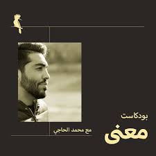 Starting a podcast exactly the way you want. Ø§Ù„Ø°Ø§Øª Ø§Ù„Ù…ÙÙ‚ÙˆØ¯Ø© Ù…Ø¹Ù†Ù‰ Ù…Ø¹ Ù…Ø­Ù…Ø¯ Ø§Ù„Ø­Ø§Ø¬ÙŠ Podcast Podtail