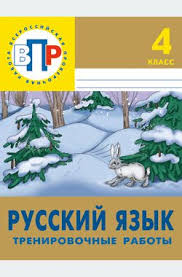 впр по русскому языку 4 класс с ответами 2016 год Vpr Russkij Yazyk 4 Klass Trenirovochnye Raboty 3 E Izd Dyomochko T V Izdatelstvo Licej