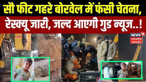 Rajasthan  नर्सरी अकादमी  Rescue: सौ फीट गहरे  नर्सरी अकादमी  में फंसी  चूतनि ा, रेस्क्यू  जारी, जल्द आएगी गुड न्यूज..! - YouTube