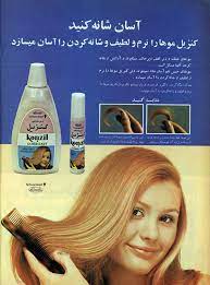 کنزیل موهارا نرم و لطیف و شانه کردن را آسان می سازد آگهی رنگی از مجله زن روز شماره ۶۴۲ iranian beauty old advertisements shampoo advertisement