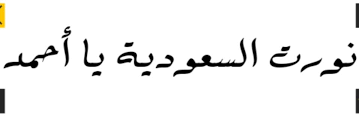 pin by ahlammansor on كيك calligraphy arabic calligraphy arabic