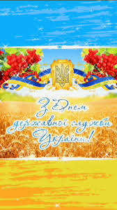 Щиро вітаю вас з професійним святом ‒ днем державної служби! Vitalni Listivki Z Dnem Derzhavnoyi Sluzhbi Ukrayini 2020 Animacijni Kartinki Vidkritki I Muzichni Video Privitannya Z Dnem Derzhsluzhbovcya Ukrayinskoyu Art Painting