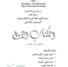 سلسلة تعليم اللغة العربية للناطقين بغيرها المتسوى الابتدائي الكتاب الأول المعلمة أسماء