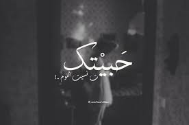 pin by dana al badaesh on أحبك words quotes arabic quotes words