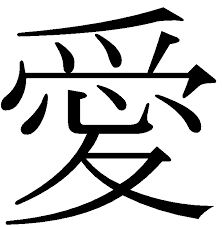 So, if you are also planning to get yourself inked, make sure to have a look at the japanese tattoo designs as well. Love Tattoo Japanese Symbols Novocom Top