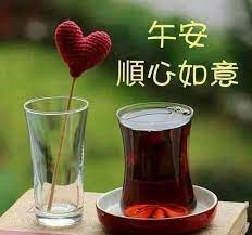 pin by 李惠君on 無名 good morning greetings afternoon quotes good afternoon