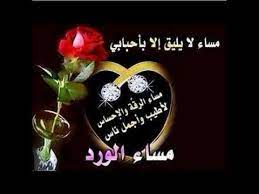 صور مساء الخير رائعة مع دعاء يريح القلب اجمل فيديو 2019 youtube good morning roses good morning photos morning greetings quotes