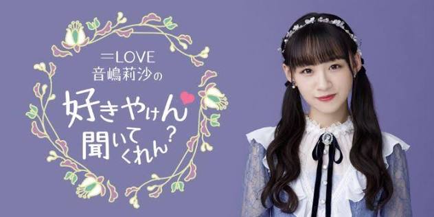 ＝LOVE 音嶋莉沙の好きやけん♡聞いてくれん？