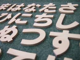 木製切り文字ひらがな 厚み5 5mm 木のおもちゃ ｂｒｏｏｋ ぶるっく
