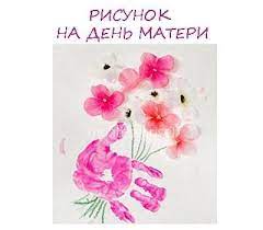Основная часть рисунков сделаны в садике, но например вот эту картинку мы делали бабушке на день рождения. Risunok Na Den Materi V Podarok Mame