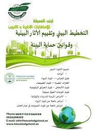 Développement durable economique et ecologique. Ø§Ù„ØªØ®Ø·ÙŠØ· Ø§Ù„Ø¨ÙŠØ¦ÙŠ Ùˆ ØªÙ‚ÙŠÙŠÙ… Ø§Ù„Ø§Ø«Ø§Ø± Ø§Ù„Ø¨ÙŠØ¦ÙŠØ© Ùˆ Ù‚ÙˆØ§Ù†ÙŠÙ† Ø­Ù…Ø§ÙŠØ© Ø§Ù„Ø¨ÙŠØ¦Ø©