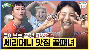 다모았습] 여기가 바로 세리머니 맛집인가요?🙌 설 연휴 몰아보는 '골맛!' 퍼포먼스 골때녀 세리머니 모음✨ #골때리는그녀들  #ShootingStars｜SBSNOW - YouTube