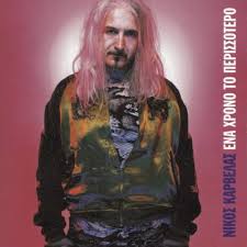 All the albums were great successes and became either gold or platinum. Nikos Karvelas Feat Anna Vissi Ena Hrono To Perisotero Lyrics Musixmatch