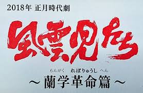 Check spelling or type a new query. ä¸€æ»´ã®æ²¹ æ•£ã˜ã¦æº€æ± ã«åŠã¶ 2018å¹´nhkæ­£æœˆæ™‚ä»£åŠ‡ é¢¨é›²å…ãŸã¡ è˜­å­¦é©å'½ç¯‡ èŠ±ç´…æŸ³ç·' é™¢é•·ã®ãƒ–ãƒ­ã‚°