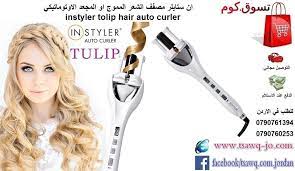 ان ستايلر توليب مكواة و مصفف الشعر المموج او المجعد الاوتوماتيكي الابيض instyler tulip hair auto curler السعر 37 دينار التوصيل مجاني للطل hair curlers instyle