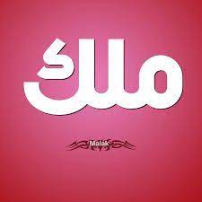 معنى اسم ملك صفات حاملة اسم ملك vimeo logo company logo tech company logos