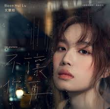 Maybe you would like to learn more about one of these? ä¸è®©ä½ å†by æ–‡æ…§å¦‚ Boon Hui Lu Single Mandopop Reviews Ratings Credits Song List Rate Your Music