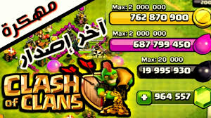 تعد كلاش اوف كلانس مهكرة جنود لا نهاية 2021 هي أفضل طريقة لزيادة مهاراتك في لعبة كلاش اوف كلانس الأصلية أثناء اللعب مع خادمنا السريع والآمن. ØªØ­Ù…ÙŠÙ„ Ø¨Ø±Ù†Ø§Ù…Ø¬ ØªÙ‡ÙƒÙŠØ± Ù„Ø¹Ø¨Ø© ÙƒÙ„Ø§Ø´ Ø§ÙˆÙ ÙƒÙ„Ø§Ù†Ø³ Ù„Ù„Ø§Ù†Ø¯Ø±ÙˆÙŠØ¯ Ø¨Ø¯ÙˆÙ† Ø±ÙˆØª