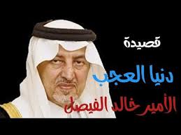 قصيدة دنيا العجب كلمات الأمير خالد الفيصل Youtube In 2020