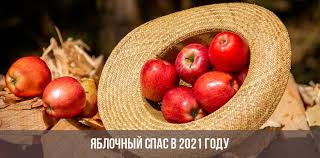 19 августа 2021, 09:53 1040. Yablochnyj Spas V 2021 God Kakogo Chisla Data