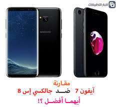 مقارنة آيفون 7 ضد جالكسي إس 8 أيهما أفضل