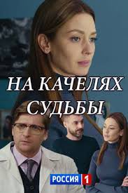 фильмы с антоном батыревым в главной роли смотреть онлайн Na Kachelyah Sudby 2018 Serial Informaciya O Filme Rossijskie Serialy Kino Teatr Ru